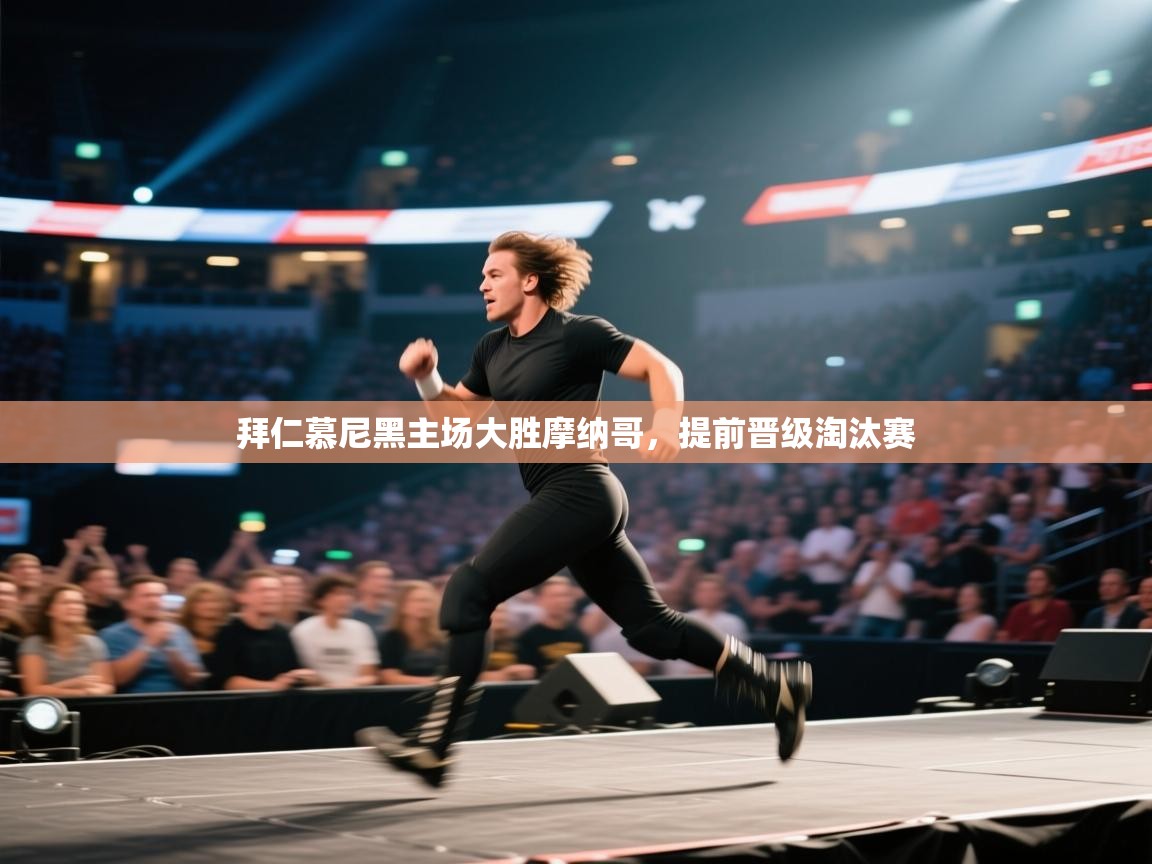 拜仁慕尼黑主场大胜摩纳哥，提前晋级淘汰赛  第2张