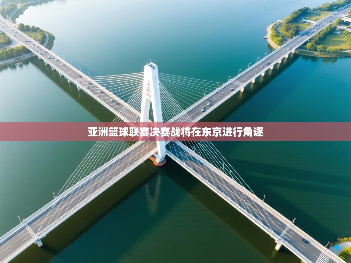 亚洲篮球联赛决赛战将在东京进行角逐  第1张