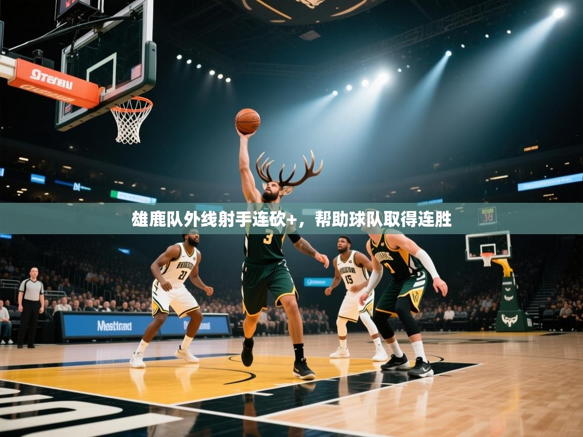 雄鹿队外线射手连砍+，帮助球队取得连胜