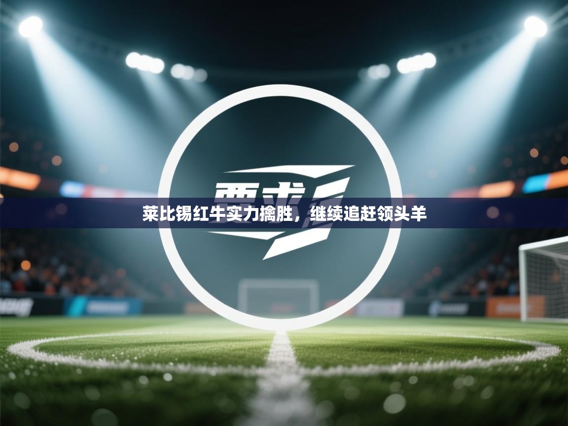 莱比锡红牛实力擒胜，继续追赶领头羊  第1张