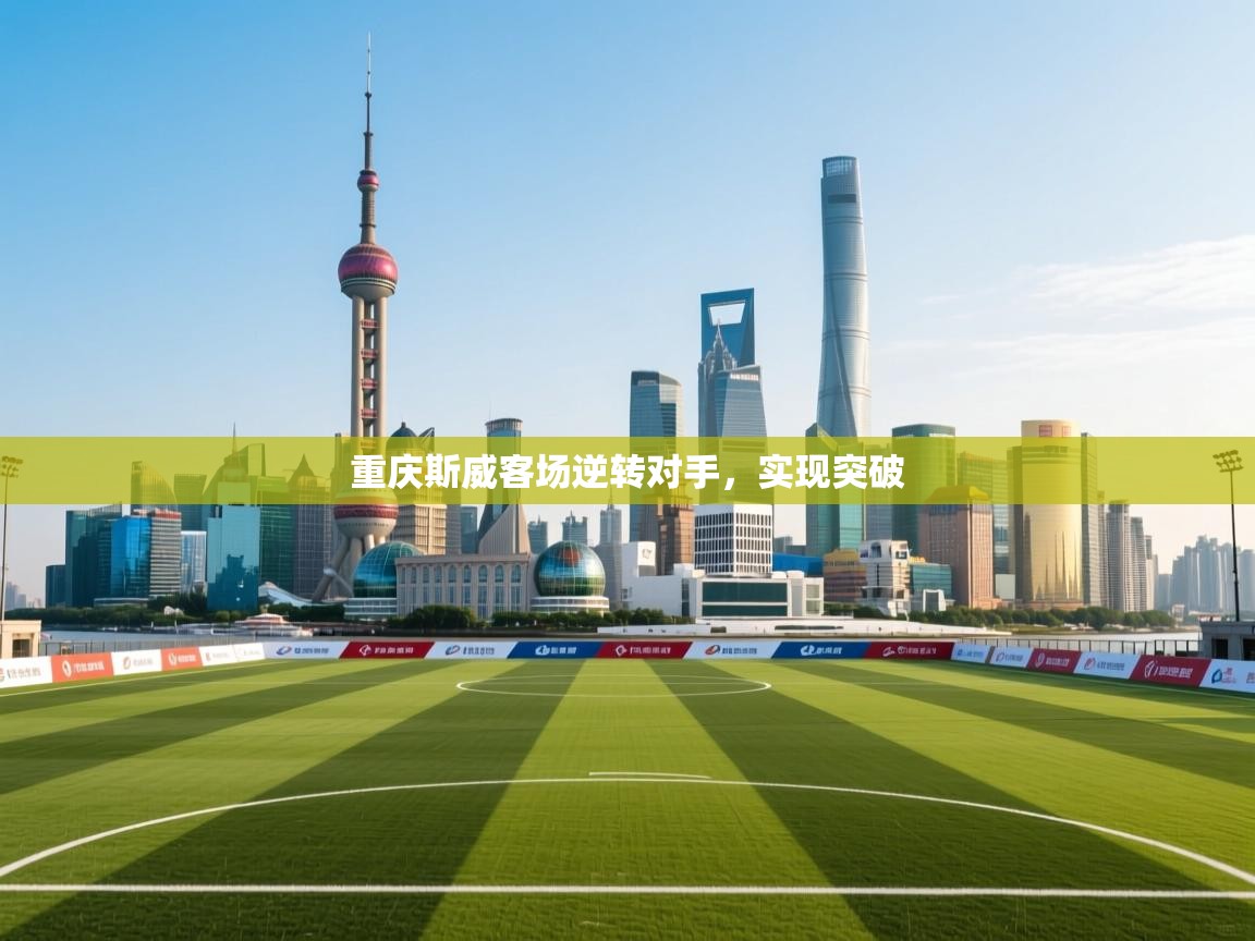 重庆斯威客场逆转对手，实现突破  第1张