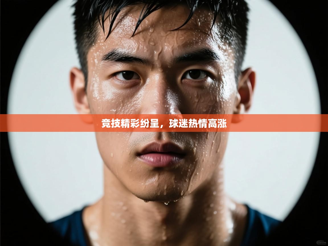 竞技精彩纷呈，球迷热情高涨