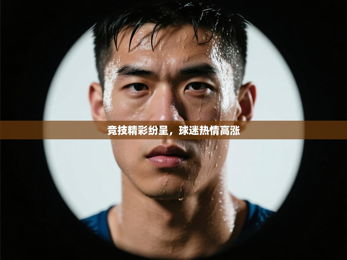 竞技精彩纷呈，球迷热情高涨  第2张