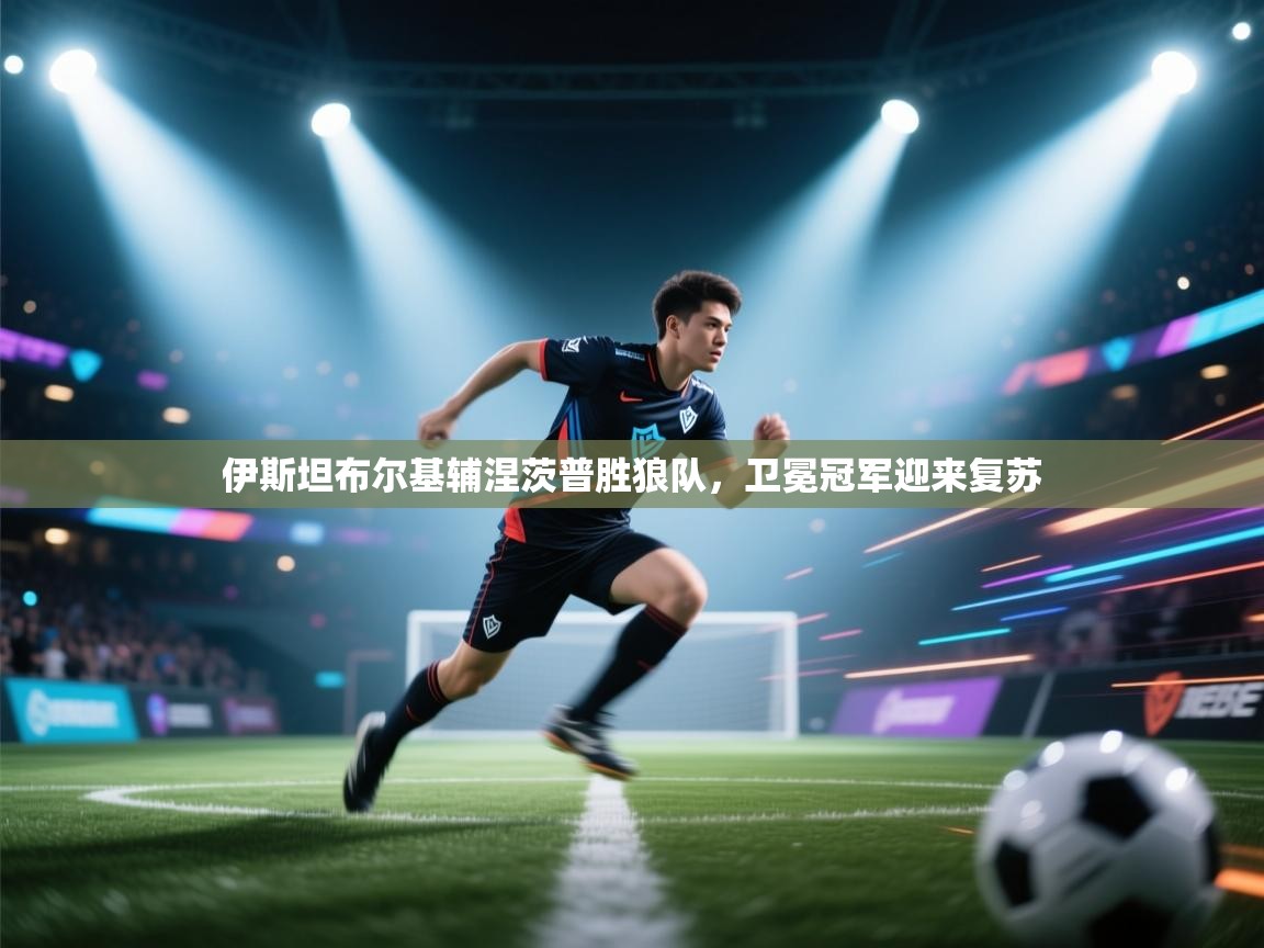 伊斯坦布尔基辅涅茨普胜狼队，卫冕冠军迎来复苏  第2张