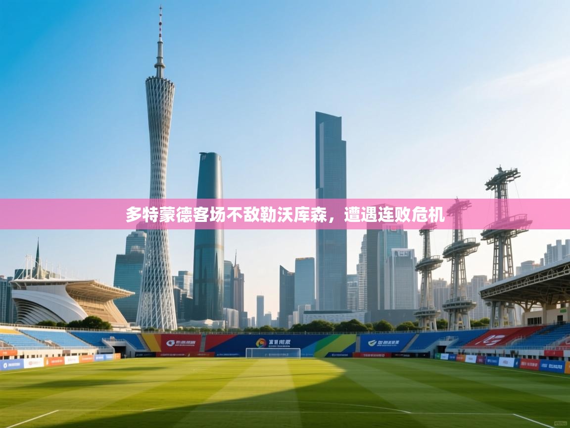 多特蒙德客场不敌勒沃库森，遭遇连败危机