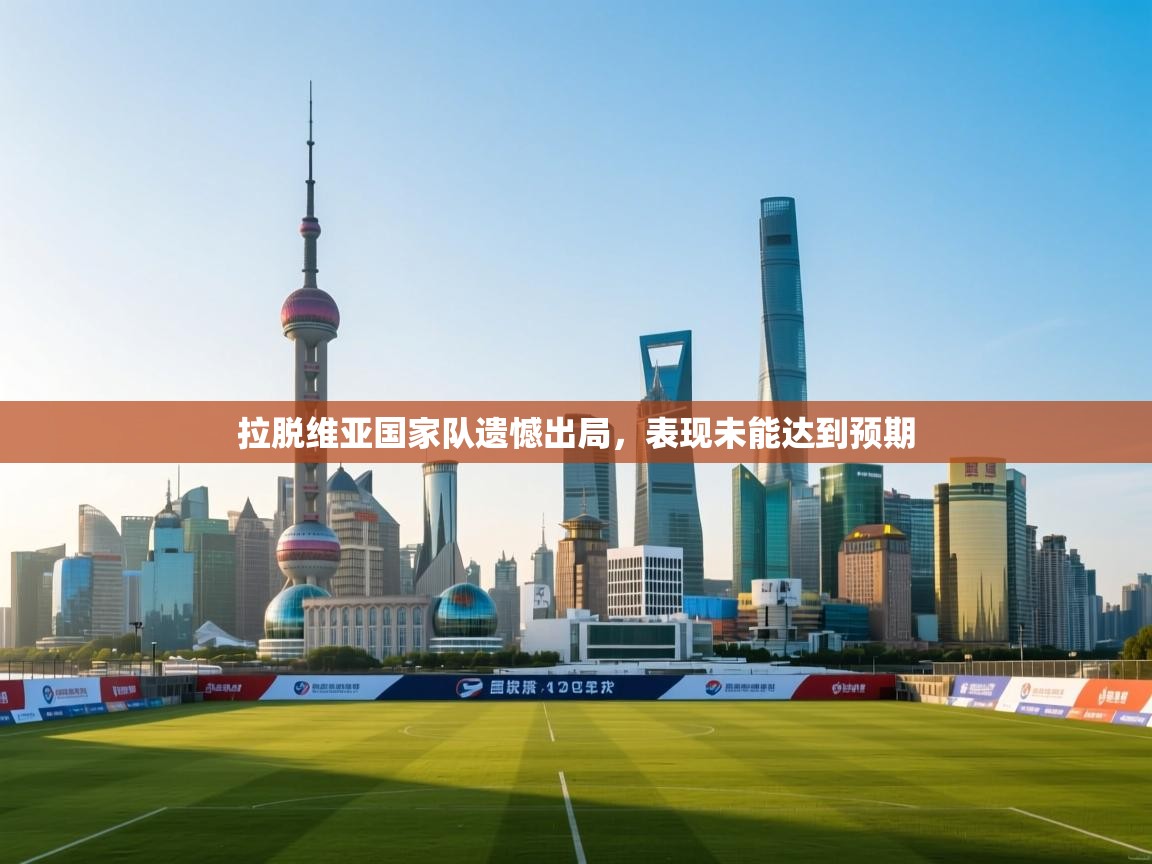 拉脱维亚国家队遗憾出局，表现未能达到预期  第1张