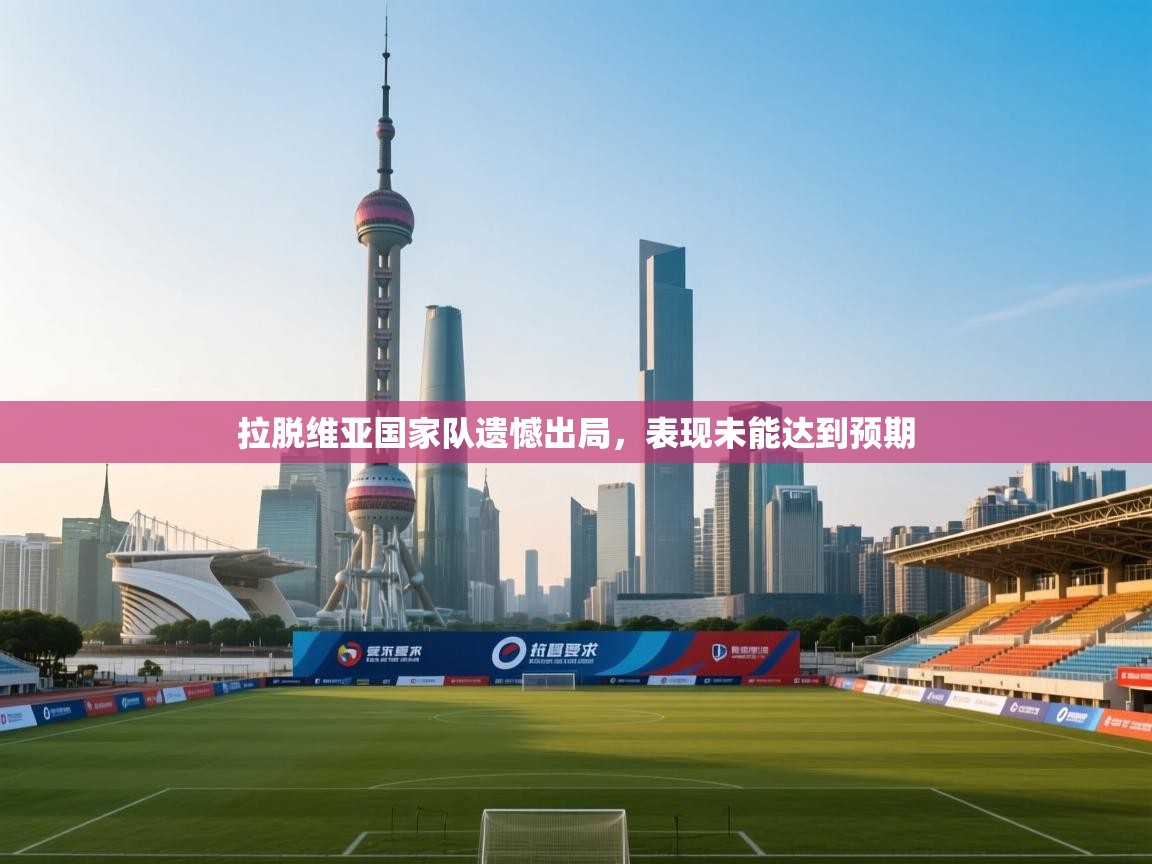 拉脱维亚国家队遗憾出局，表现未能达到预期  第2张