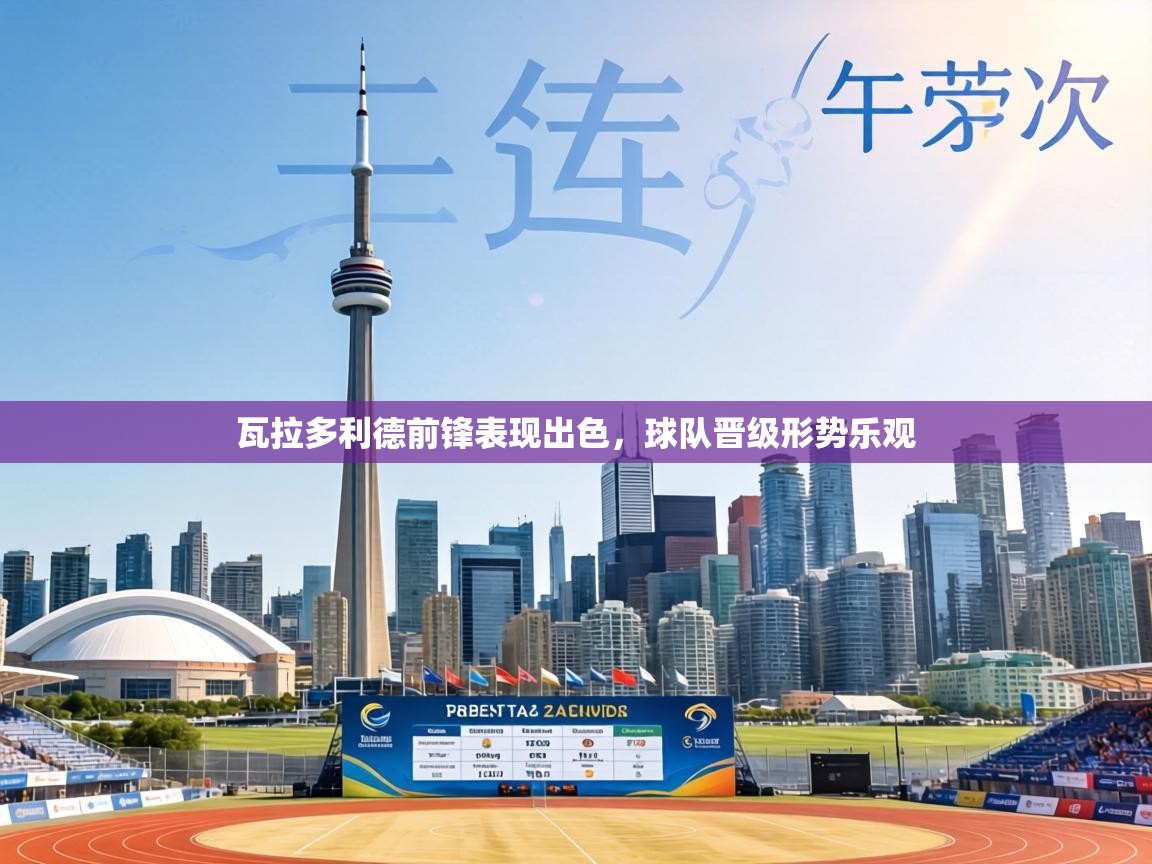 瓦拉多利德前锋表现出色，球队晋级形势乐观  第1张