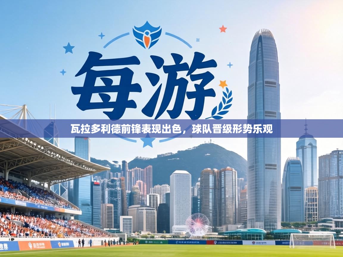 瓦拉多利德前锋表现出色，球队晋级形势乐观  第2张