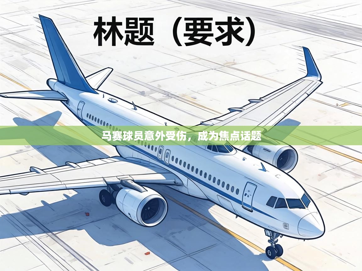 马赛球员意外受伤，成为焦点话题  第1张