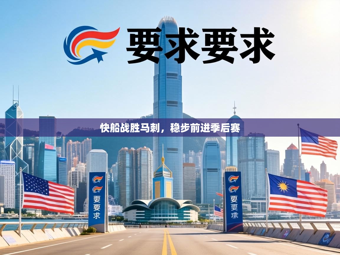 快船战胜马刺，稳步前进季后赛