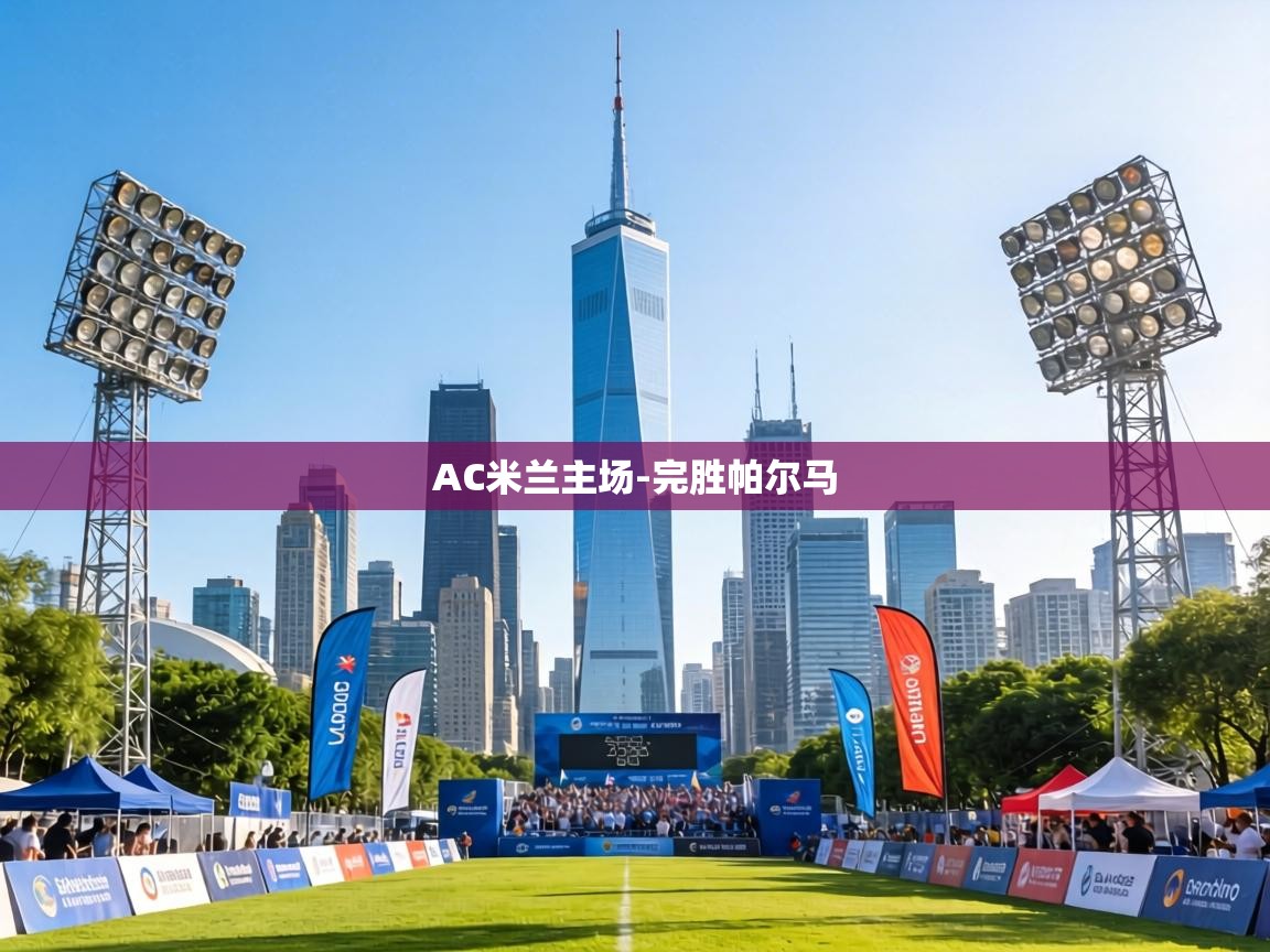AC米兰主场-完胜帕尔马