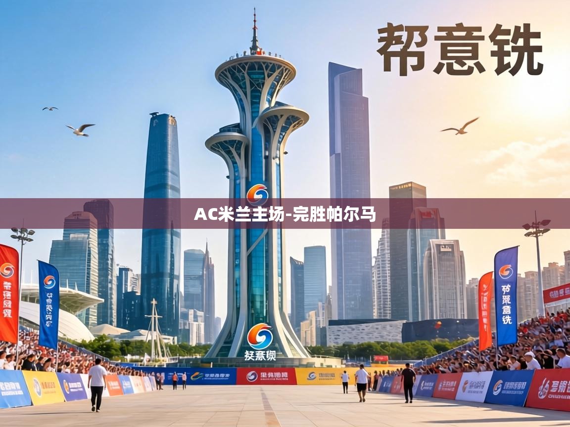 AC米兰主场-完胜帕尔马  第2张