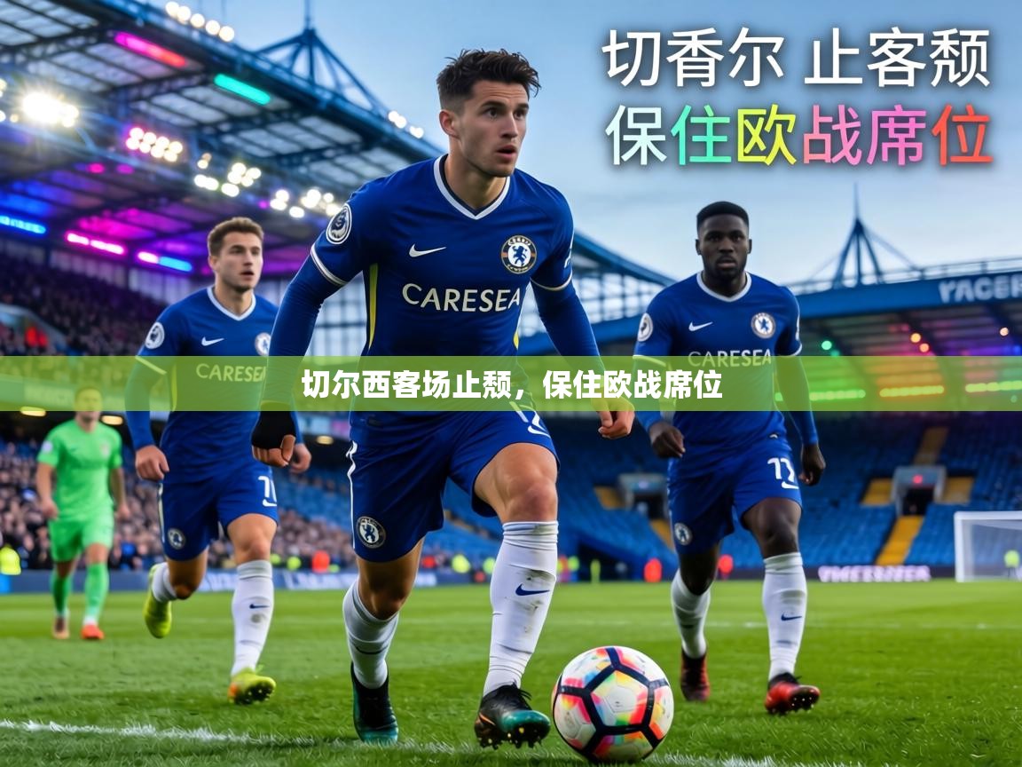 切尔西客场止颓,保住欧战席位 第2张